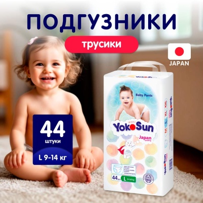 Подгузники-трусики YokoSun L 9-14кг 44шт